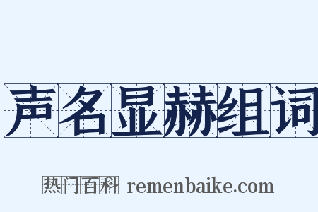 声名显赫组词是什么意思的图片